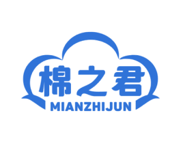棉之君