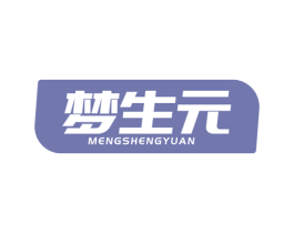 梦生元