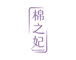 棉之妃
