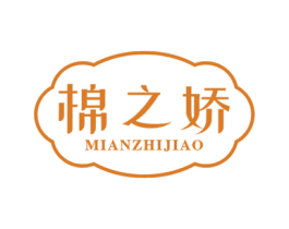 棉之娇