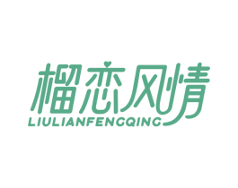 榴恋风情