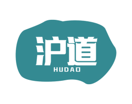 沪道