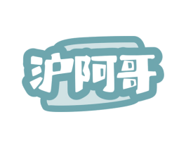 沪阿哥