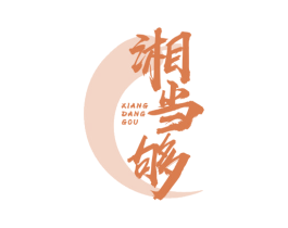 湘当够