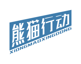 熊猫行动