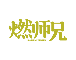 燃师兄