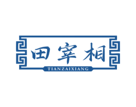 田宰相