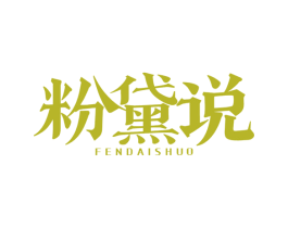 粉黛说
