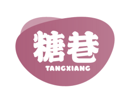糖巷