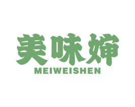 美味婶