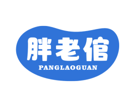 胖老倌
