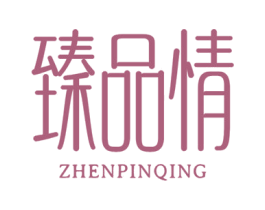 臻品情