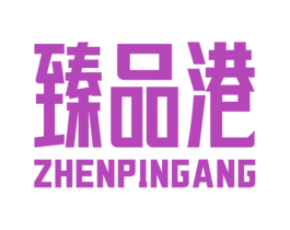 臻品港