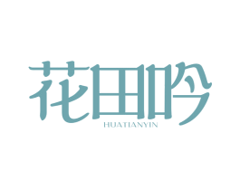 花田吟