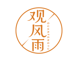 观风雨