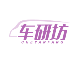 车研坊