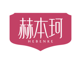 赫本珂