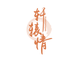 轩辕情