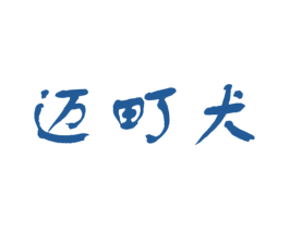 迈町犬