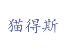 猫得斯