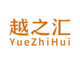 越之汇
