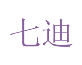 七迪