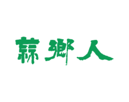 蒜乡人