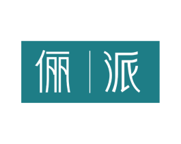 俪派