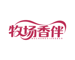 牧场香伴