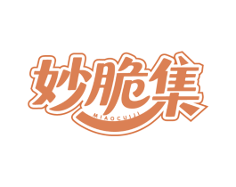 妙脆集