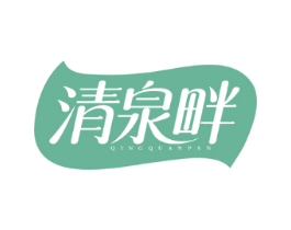 清泉畔