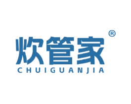 炊管家