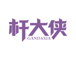杆大侠