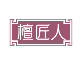 檀匠人