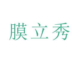 膜立秀