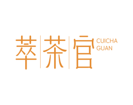 萃茶官