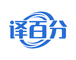 译百分