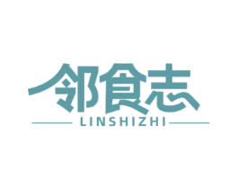 邻食志