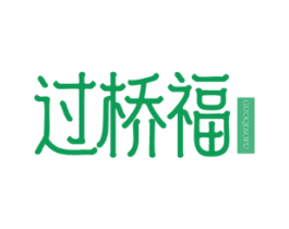 过桥福