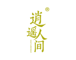 逍遥人间