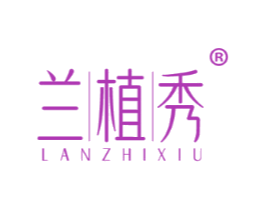 兰植秀