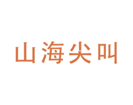 山海尖叫