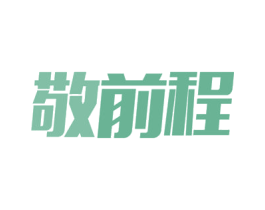 敬前程
