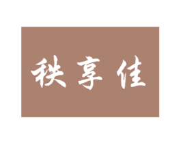 秩享佳