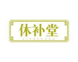 休补堂