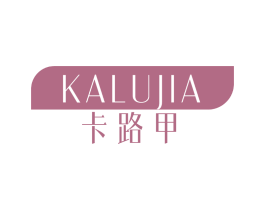 卡路甲
