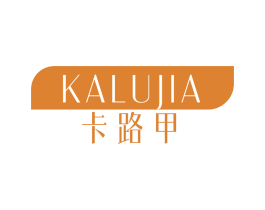 卡路甲