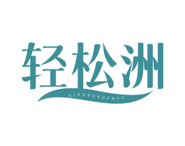 轻松洲