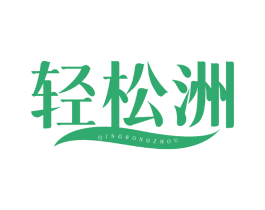 轻松洲