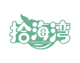 拾海湾